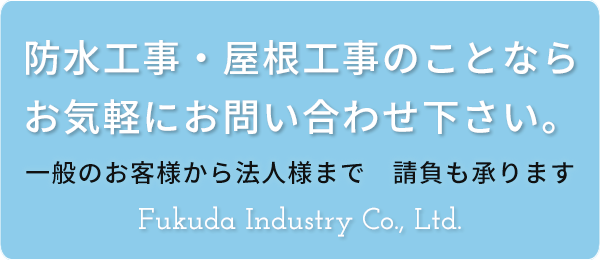 防水工事・屋根工事のことならお気軽にお問い合わせ下さい。一般のお客様から法人様まで　請負も承ります