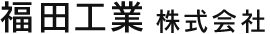 防水工事・屋根工事のことなら福岡県福岡市の福田工業へ。